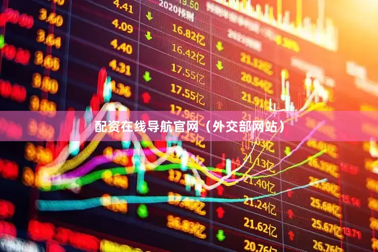 配资在线导航官网（外交部网站）