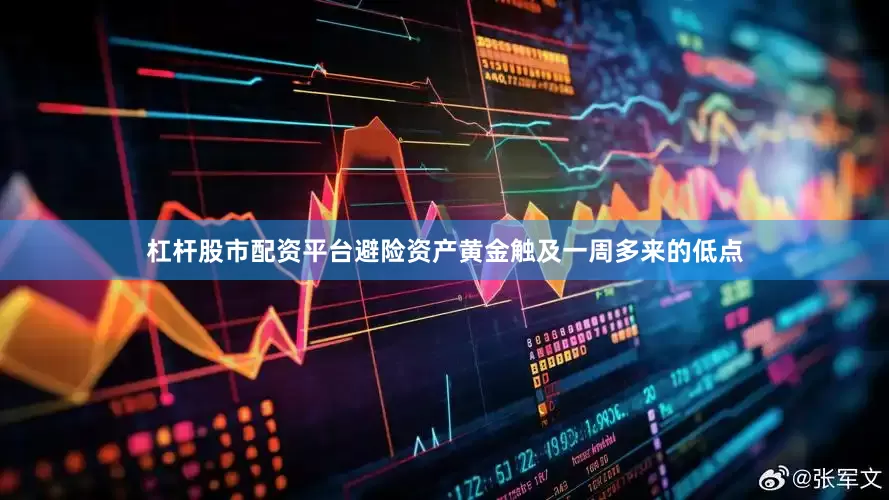杠杆股市配资平台避险资产黄金触及一周多来的低点