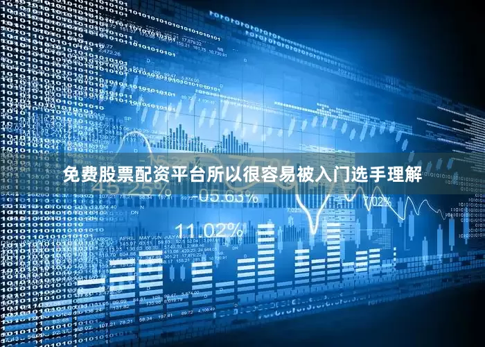 免费股票配资平台所以很容易被入门选手理解