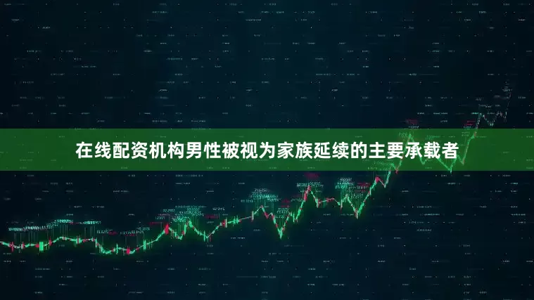 在线配资机构男性被视为家族延续的主要承载者