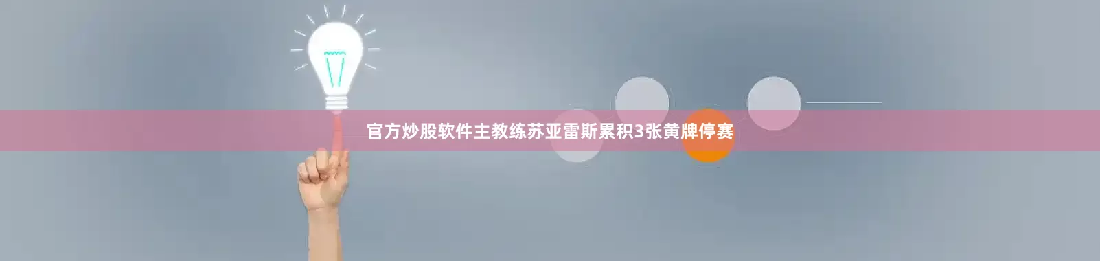 官方炒股软件主教练苏亚雷斯累积3张黄牌停赛