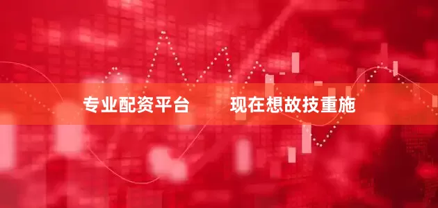 专业配资平台        现在想故技重施