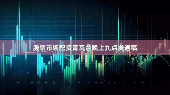 股票市场配资青瓦台晚上九点发通稿