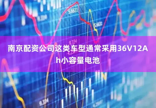 南京配资公司这类车型通常采用36V12Ah小容量电池