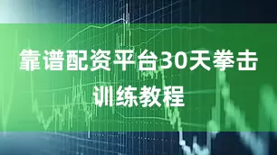 靠谱配资平台30天拳击训练教程